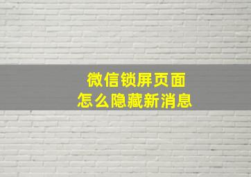 微信锁屏页面怎么隐藏新消息