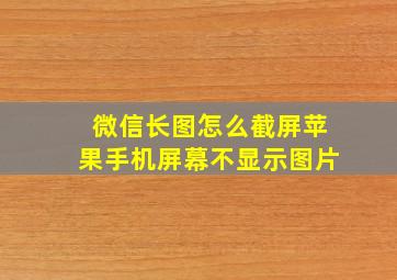 微信长图怎么截屏苹果手机屏幕不显示图片