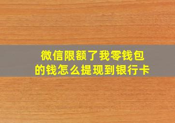 微信限额了我零钱包的钱怎么提现到银行卡