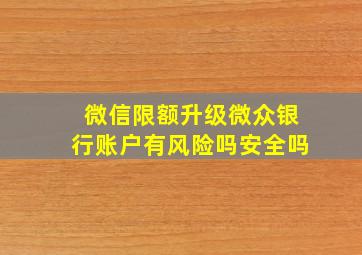 微信限额升级微众银行账户有风险吗安全吗