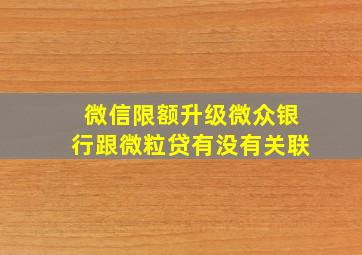 微信限额升级微众银行跟微粒贷有没有关联