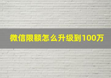 微信限额怎么升级到100万