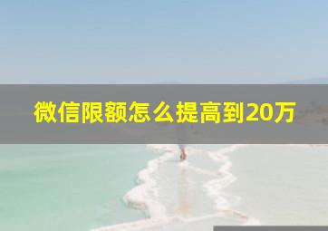 微信限额怎么提高到20万