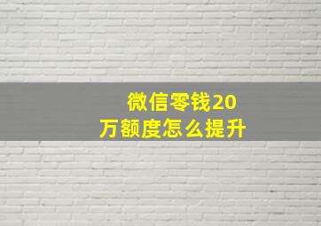 微信零钱20万额度怎么提升