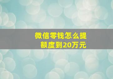 微信零钱怎么提额度到20万元