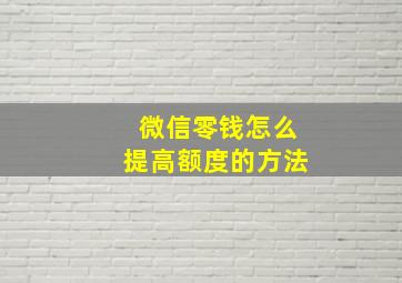 微信零钱怎么提高额度的方法