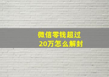 微信零钱超过20万怎么解封