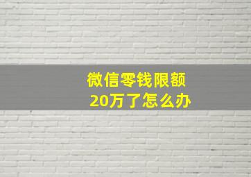 微信零钱限额20万了怎么办