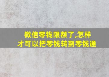 微信零钱限额了,怎样才可以把零钱转到零钱通