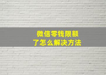 微信零钱限额了怎么解决方法