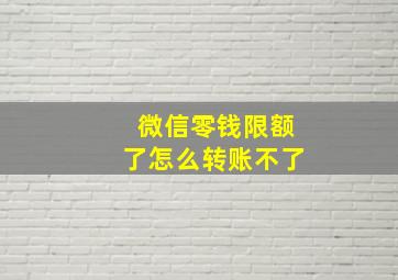 微信零钱限额了怎么转账不了