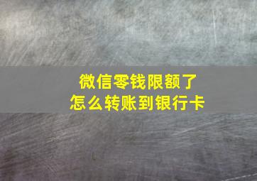 微信零钱限额了怎么转账到银行卡