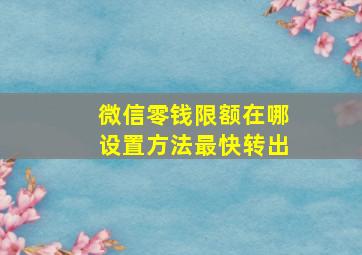 微信零钱限额在哪设置方法最快转出