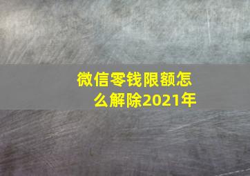 微信零钱限额怎么解除2021年