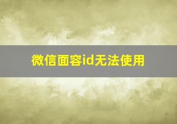 微信面容id无法使用