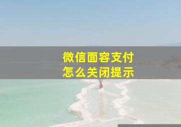 微信面容支付怎么关闭提示