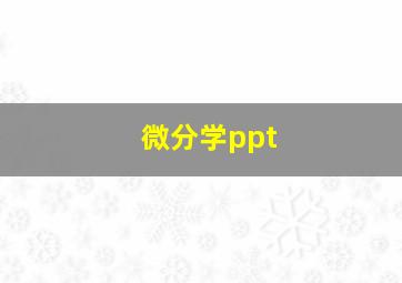 微分学ppt