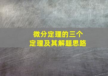 微分定理的三个定理及其解题思路