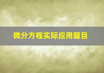 微分方程实际应用题目