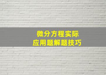 微分方程实际应用题解题技巧