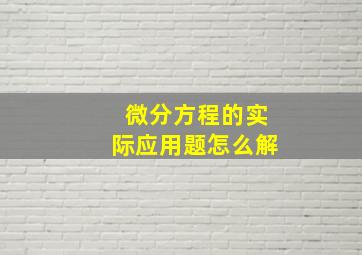 微分方程的实际应用题怎么解