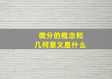 微分的概念和几何意义是什么