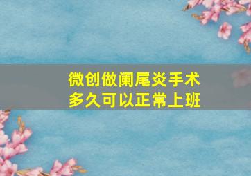 微创做阑尾炎手术多久可以正常上班