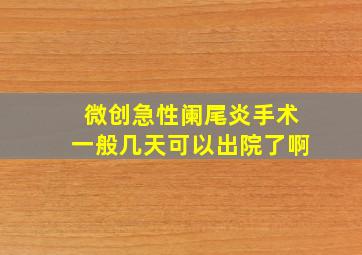 微创急性阑尾炎手术一般几天可以出院了啊