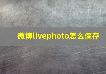 微博livephoto怎么保存