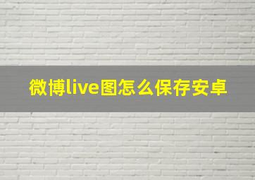 微博live图怎么保存安卓