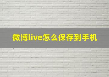 微博live怎么保存到手机