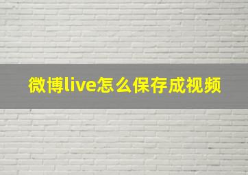 微博live怎么保存成视频