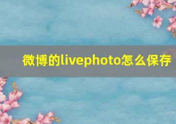 微博的livephoto怎么保存