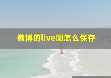 微博的live图怎么保存