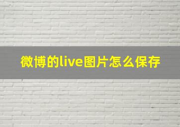 微博的live图片怎么保存