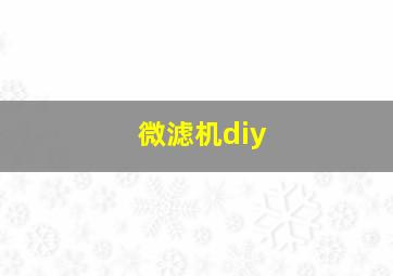 微滤机diy