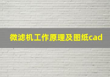 微滤机工作原理及图纸cad