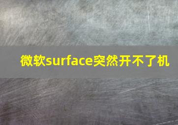 微软surface突然开不了机