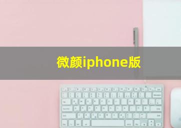 微颜iphone版