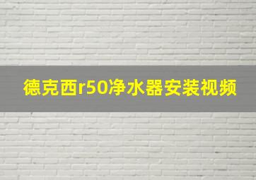 德克西r50净水器安装视频