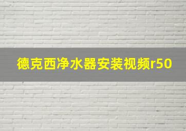 德克西净水器安装视频r50