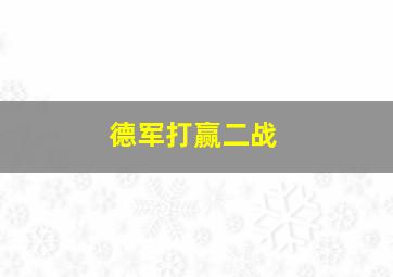 德军打赢二战