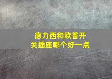 德力西和欧普开关插座哪个好一点