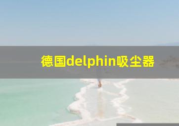 德国delphin吸尘器