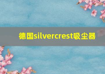 德国silvercrest吸尘器