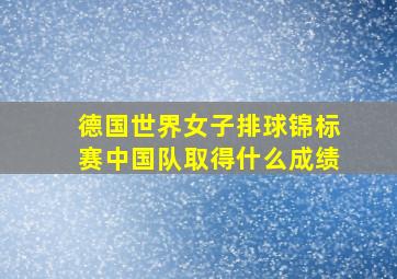 德国世界女子排球锦标赛中国队取得什么成绩