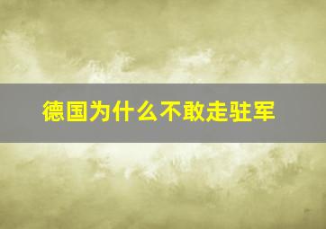 德国为什么不敢走驻军