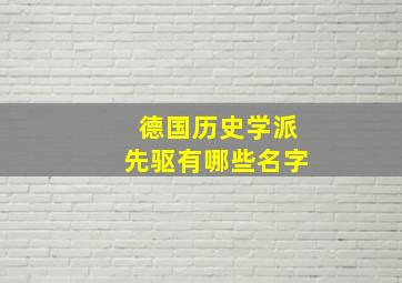 德国历史学派先驱有哪些名字