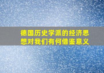 德国历史学派的经济思想对我们有何借鉴意义