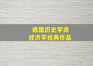 德国历史学派经济学经典作品